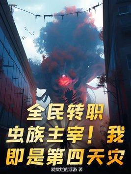 全民神祗从虫族开始进化