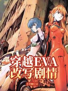 有关eva的综漫