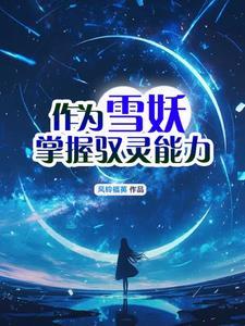 雪妖女在哪里抓
