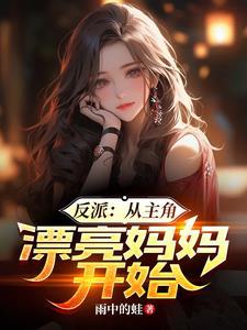 从演反派