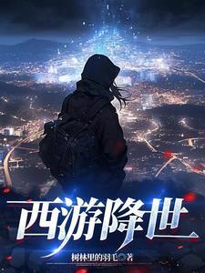 西游降魔我就是演员