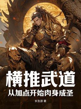 横推武道1001无标题