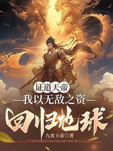 我都证道天帝了地球才灵气复苏修炼体系