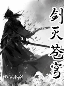 混沌剑神全文