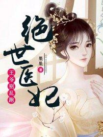 绝世医妃王爷请上榻
