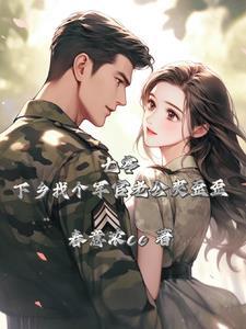 七零军婚娇娇军医一哭他疯魔了全文阅读