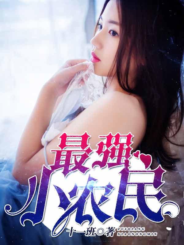 最强小农民王木生