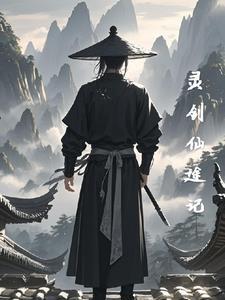 仙剑 灵剑传说