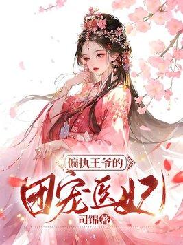偏执王爷的团宠医妃大结局