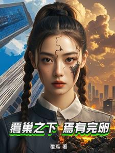 覆巢之下 复有完卵乎的意思