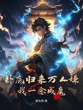 卧底归来原著免费阅读