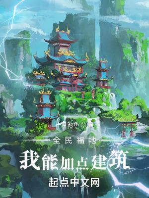 全民福地我能加点建筑TXT