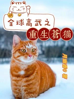 全球高武苍猫出场哪一章