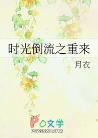 时光倒流中文