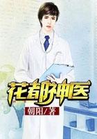花都神医陈轩最新章节