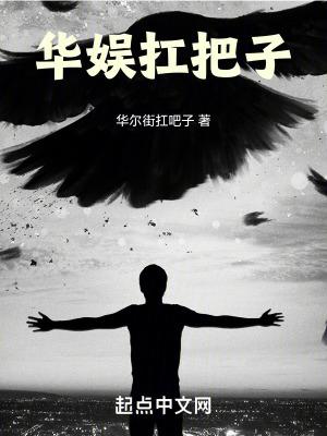 华娱扛把子TXT电子书