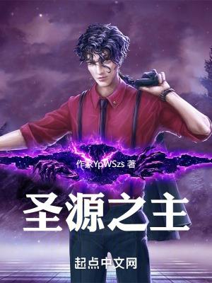 神圣之源是什么