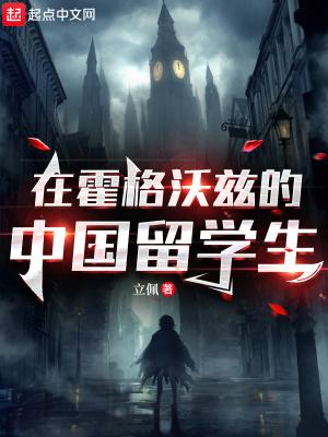在霍格沃兹的中国留学生完整版