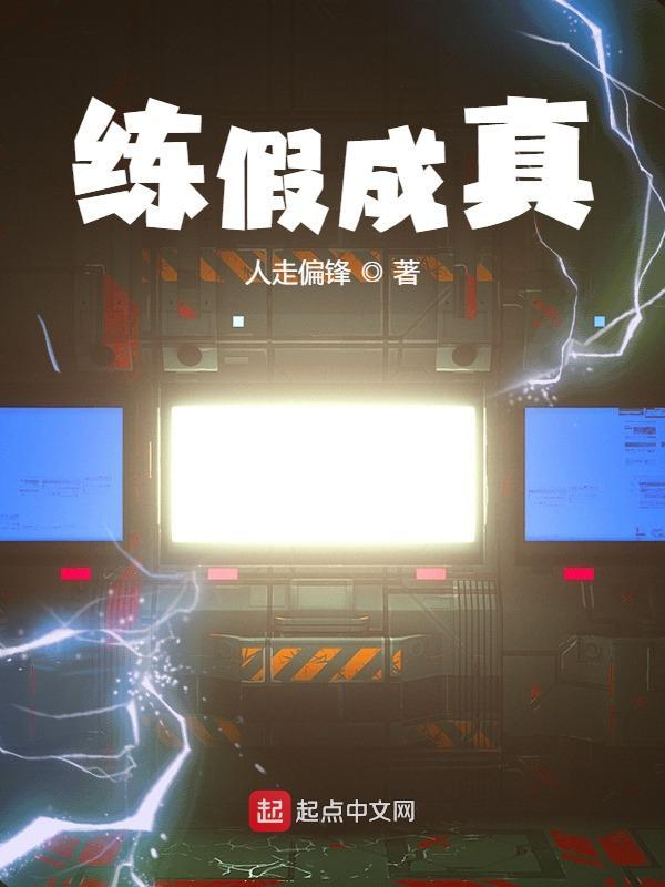 练假成真类玄幻