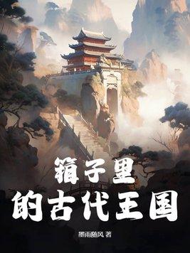 箱子里的古代王国墨雨随风