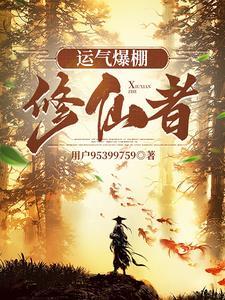 运气爆棚是什么意思