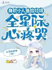 全星际心疼哭了
