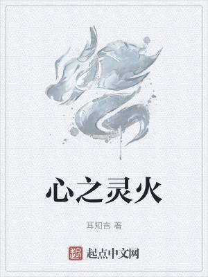 心灵之火歌曲