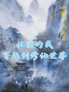 社恐的我太受欢迎笔趣阁