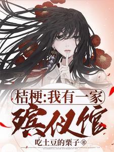 桔梗说的经典语录