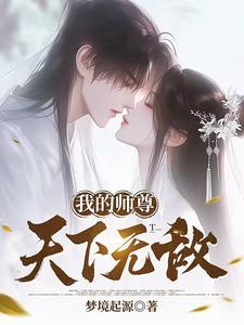 我的师尊太低调