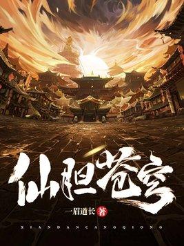 仙路苍穹
