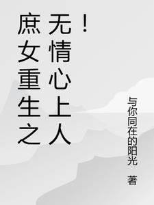 庶女重生文20部