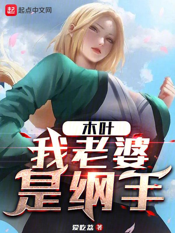 木叶我老婆是纲手爱吃蒜笔趣阁