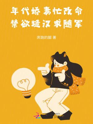 禁欲糙汉求随军免费阅读