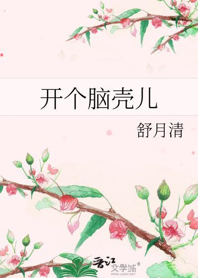 脑子开个洞