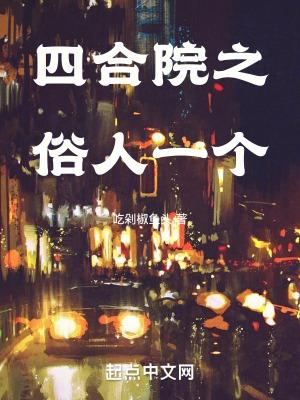 四合院俗语