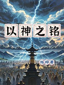 以神为名