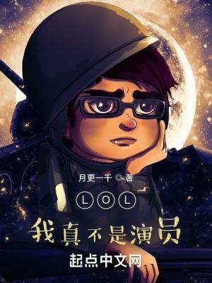 LOL我真不是演员a奶茶派