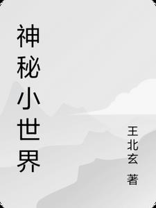神秘世界里面怎么做