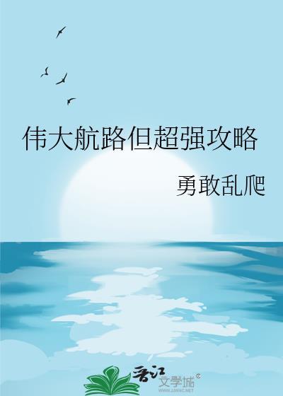伟大航路阵容