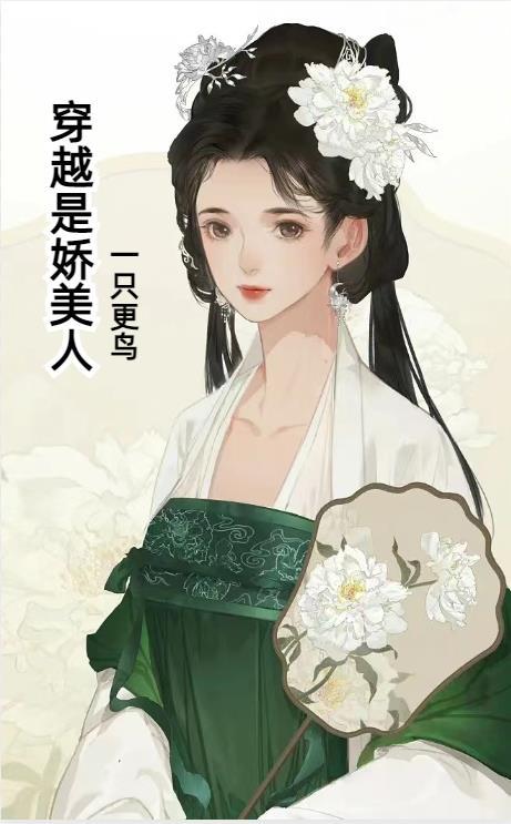 穿越娇软美人