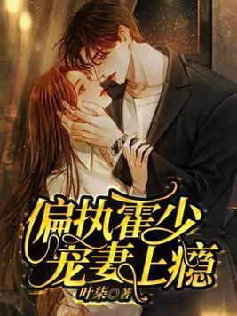 偏执霍爷