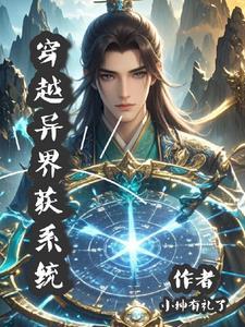 穿越异界获得神级系统