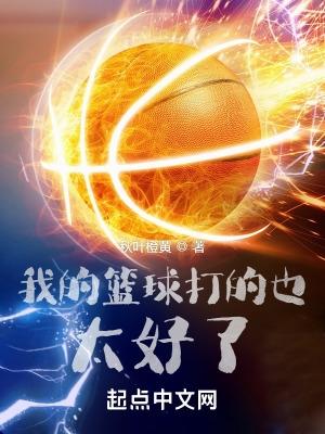 我篮球打的太好了