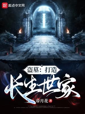 盗墓打造长生世家的