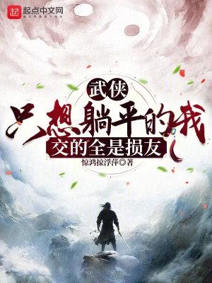 武侠只想躺平的我交的全是损友无错