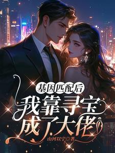 人在星际有点小运气 商以宁