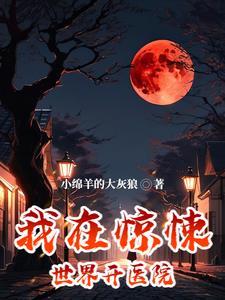 在惊悚世界开公司