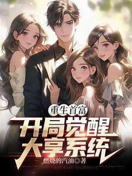 开局获得首富系统
