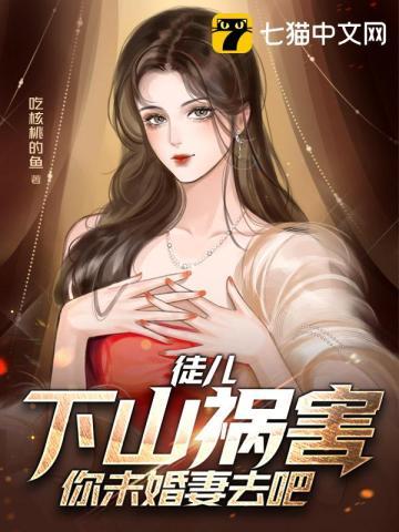下山祸害你未婚妻去吧 龙游八荒